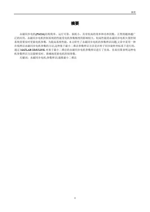 永磁同步电机参数辨识方法