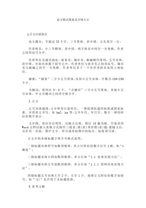 论文格式要求及字体大小 2