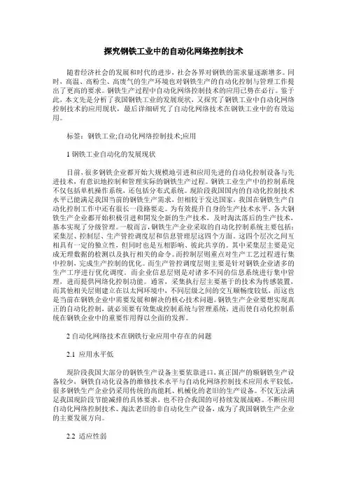 探究钢铁工业中的自动化网络控制技术
