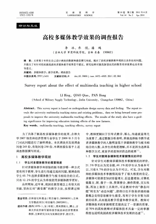 高校多媒体教学效果的调查报告