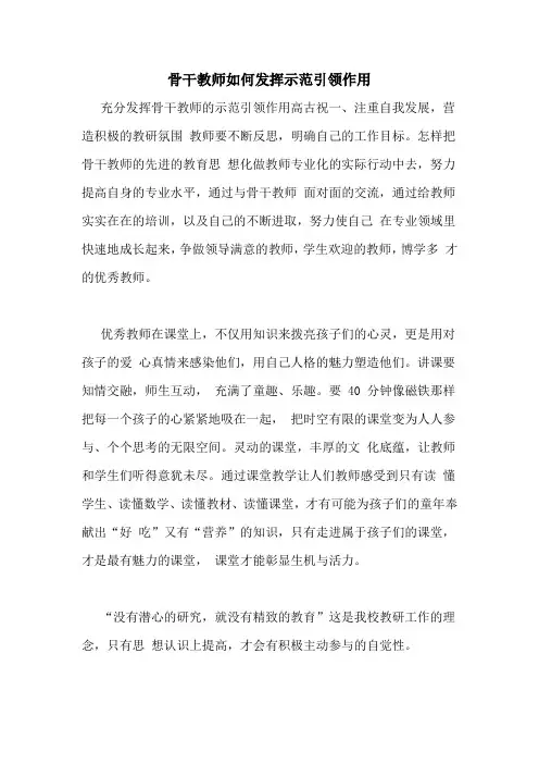 骨干教师如何发挥示范引领作用