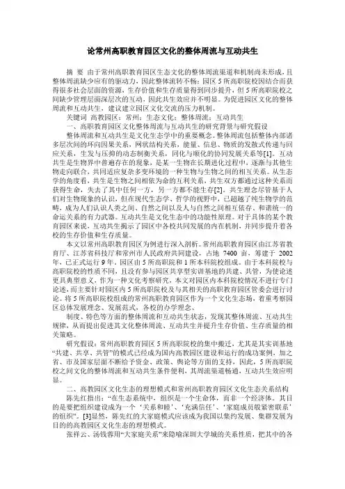 论常州高职教育园区文化的整体周流与互动共生