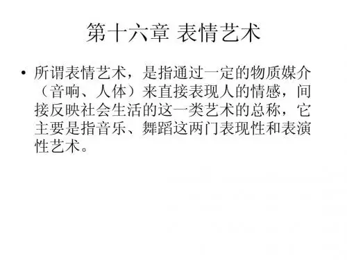 第十六章 表情艺术