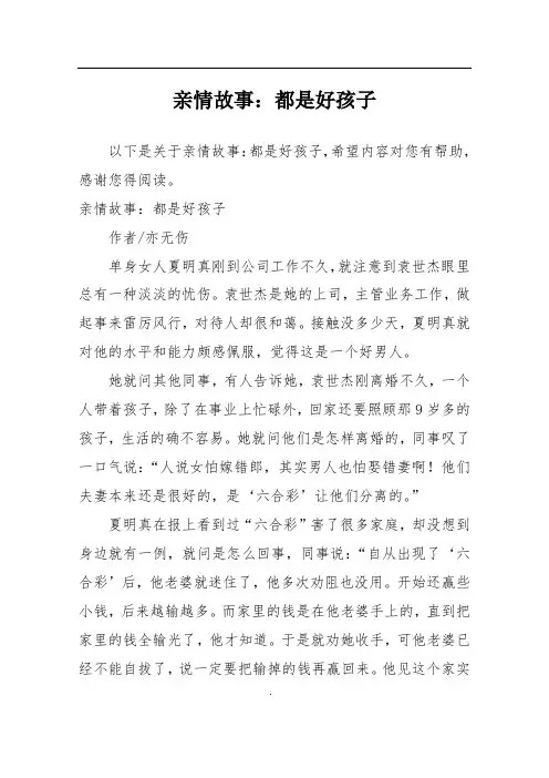 亲情故事：都是好孩子