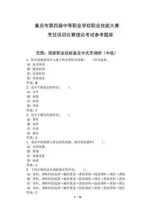 中等职业学校职业技能大赛烹饪项目比赛理论考试参考题库