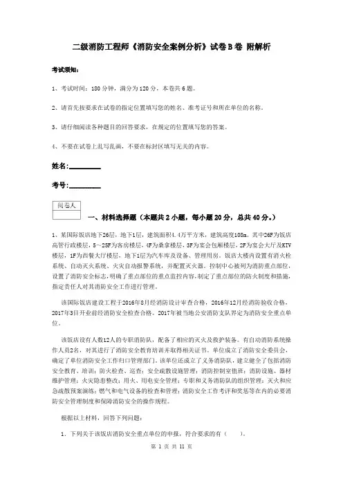 二级消防工程师《消防安全案例分析》试卷B卷 附解析