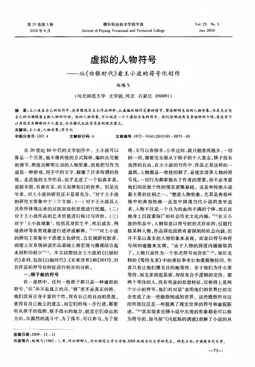虚拟的人物符号——从《白银时代》看王小波的符号化创作