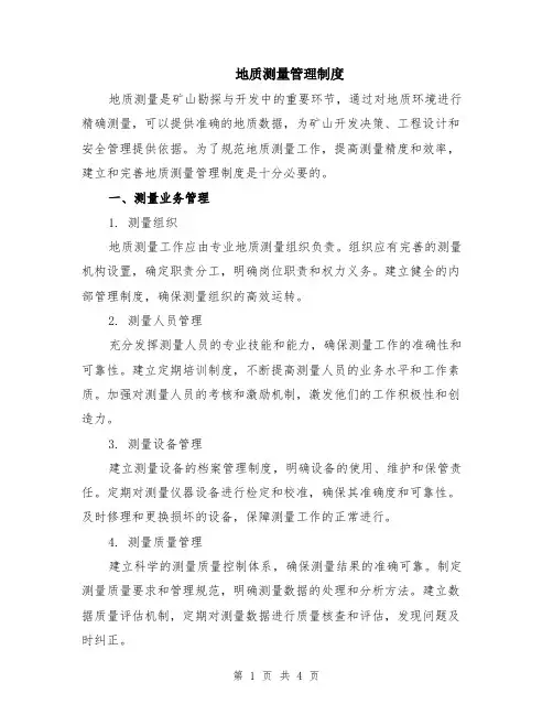 地质测量管理制度 2
