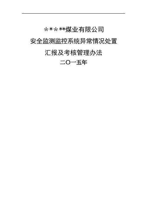 安全监控系统异常情况处置及汇报程序