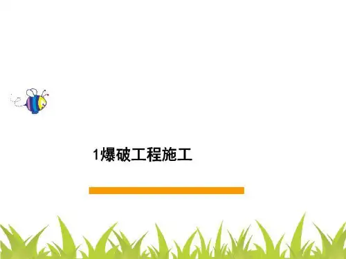 1爆破工程施工
