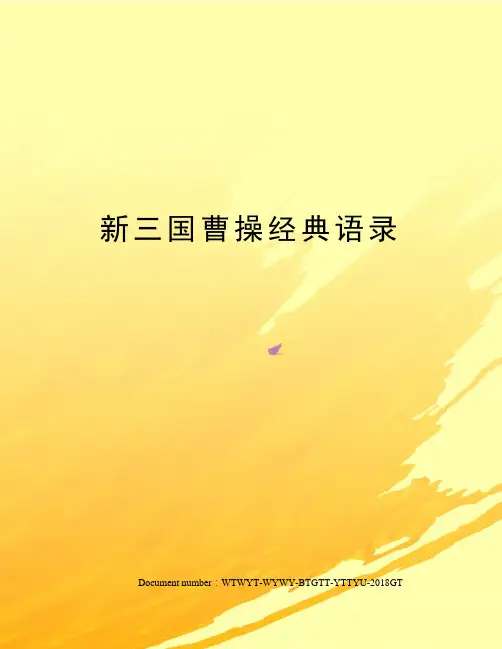 新三国曹操经典语录 2