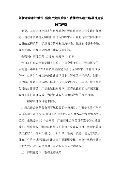 创新跟踪审计模式 强化“免疫系统”功能为高速公路项目建设保驾护航