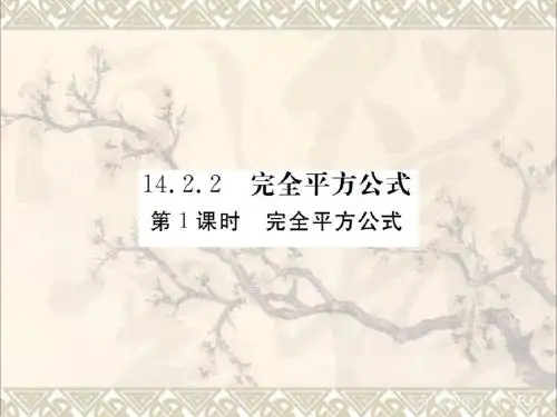 2017秋八年级数学上册14.2.2第1课时完全平方公式(小册子)课件(新版)新人教版