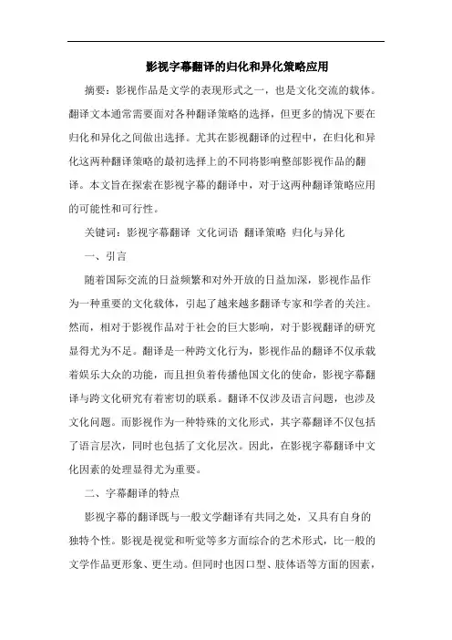 影视字幕翻译的归化和异化策略应用