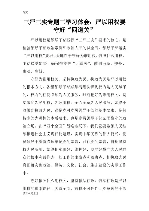 【范文】三严三实专题三学习体会：严以用权要守好“四道关”