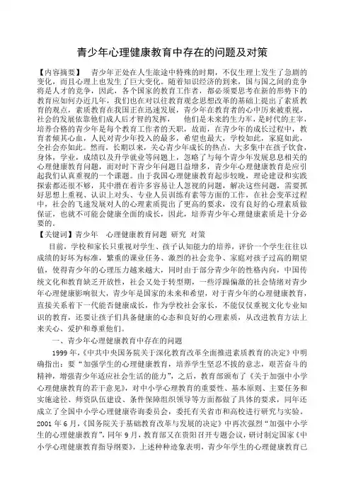 青少年心理健康教育中存在的问题及对策 2