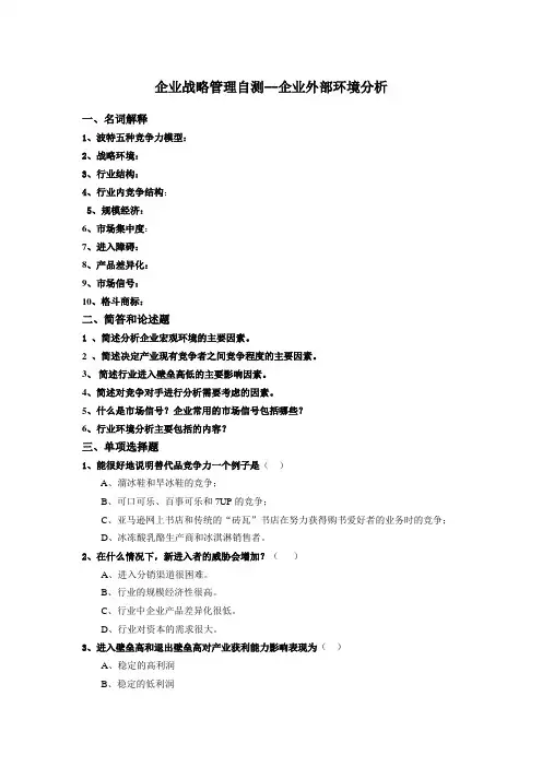 企业战略管理自测--企业外部环境分析(第二章)