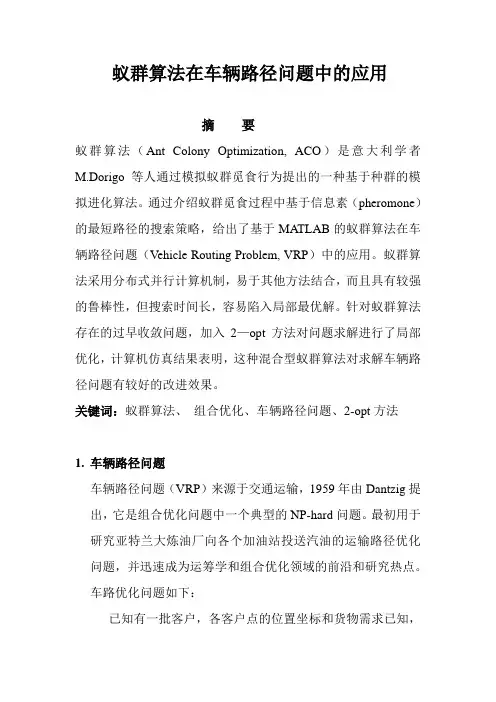 蚁群算法在车辆路径问题中的应用