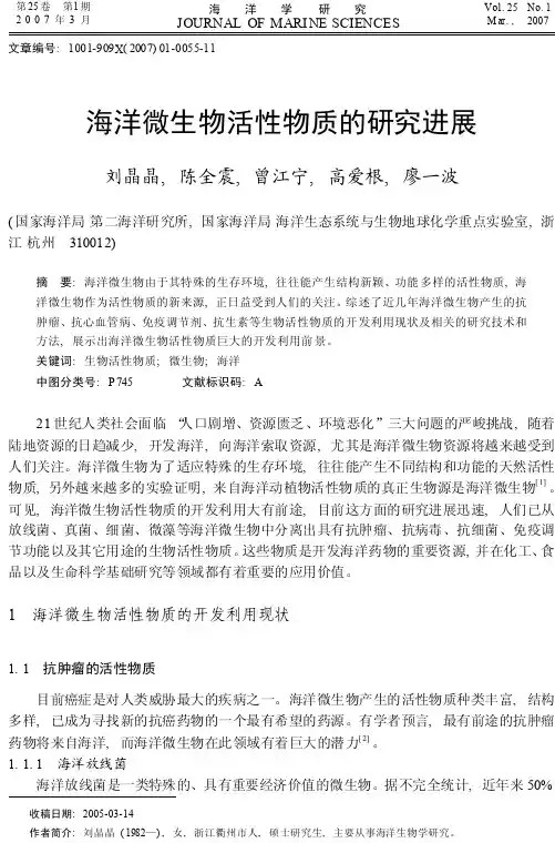 海洋微生物活性物质的研究进展