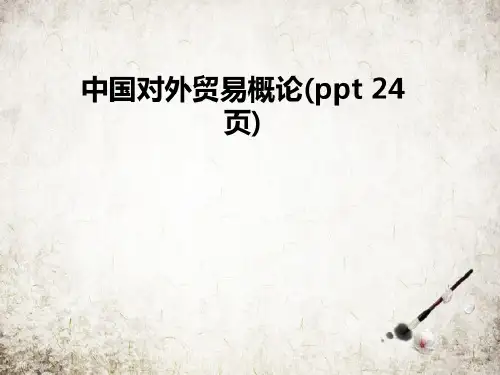 中国对外贸易概论(ppt24页)