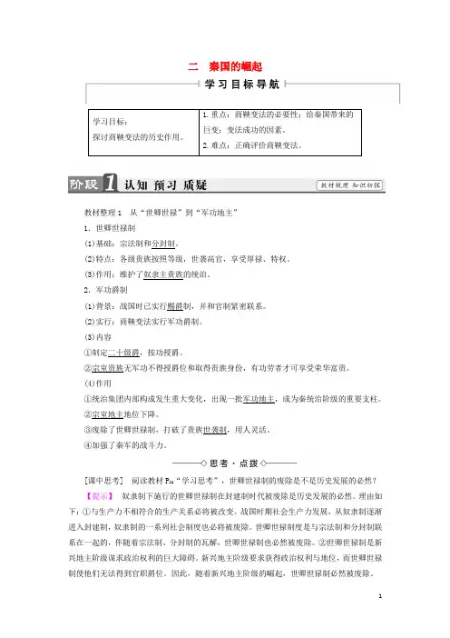 高中历史专题二商鞅变法二秦国的崛起教案人民版选修1解析