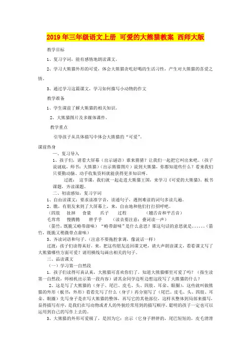 2019年三年级语文上册 可爱的大熊猫教案 西师大版