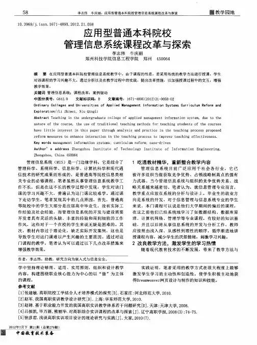 应用型普通本科院校管理信息系统课程改革与探索
