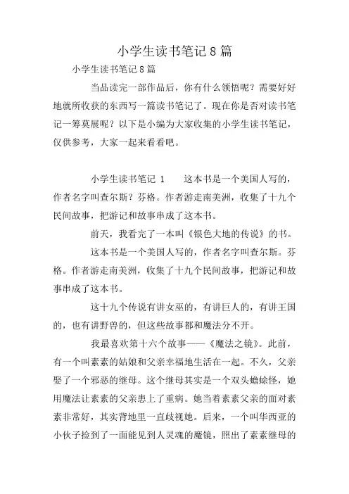 小学生读书笔记8篇