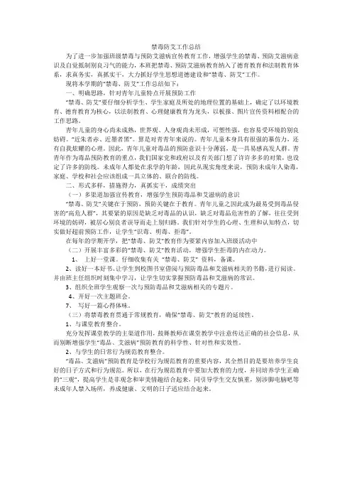 禁毒防艾工作总结