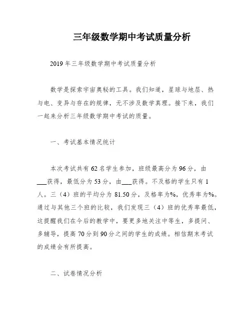 三年级数学期中考试质量分析