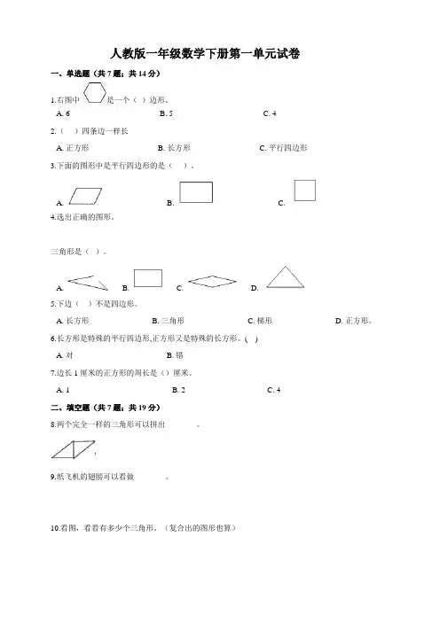 人教版小学一年级数学下册第一单元试卷