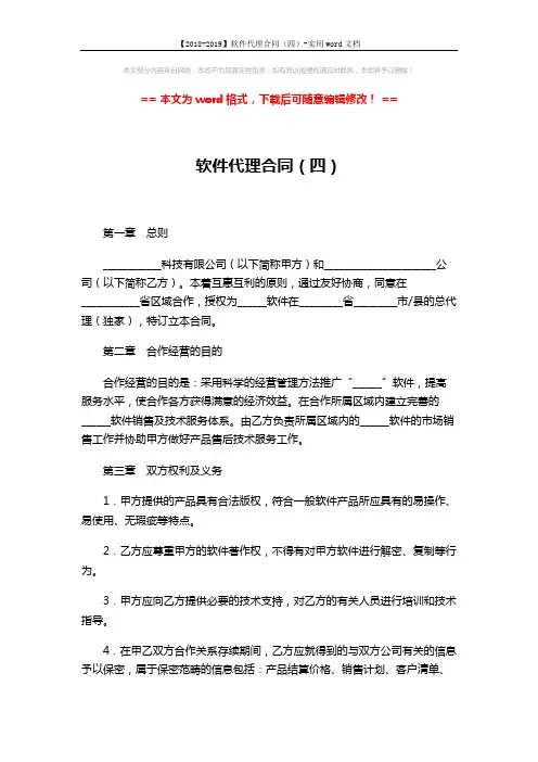 【2018-2019】软件代理合同(四)-实用word文档 (4页)