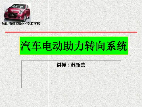 汽车电动助力转向系统课件