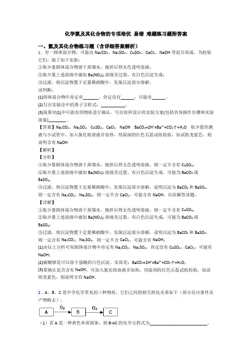 化学氮及其化合物的专项培优 易错 难题练习题附答案
