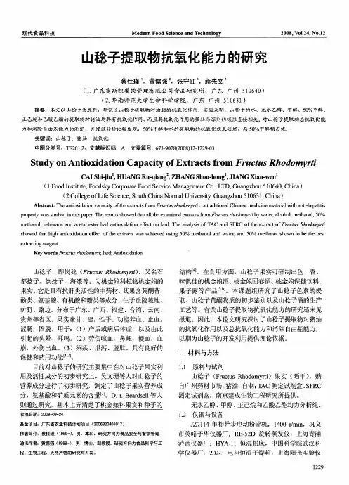 山稔子提取物抗氧化能力的研究