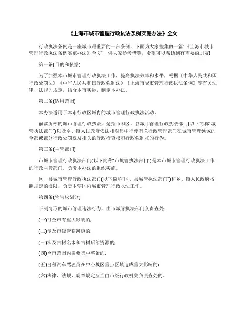 《上海市城市管理行政执法条例实施办法》全文 2