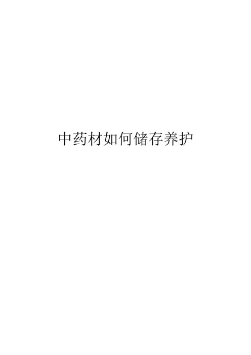 中药材如何储存养护