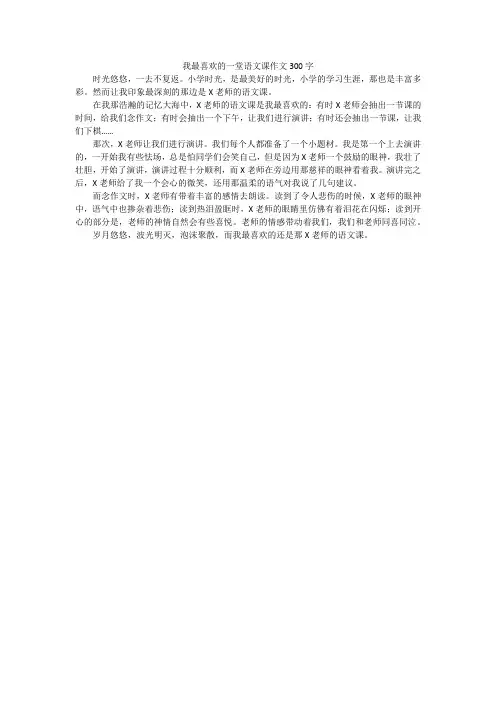 我最喜欢的一堂语文课作文300字