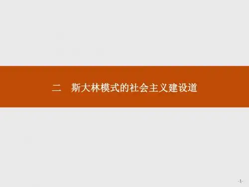 人民版高中历史必修二专题七第2课斯大林模式的社会主义建设道路 (48)