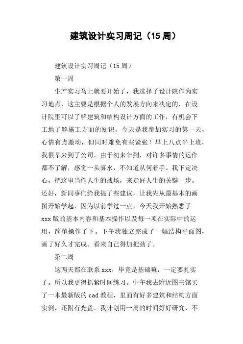 建筑设计实习周记15周