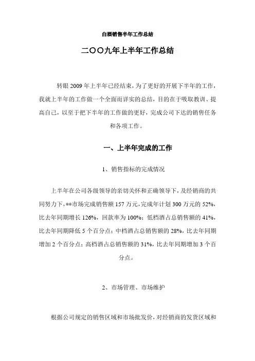 白酒销售半年工作总结