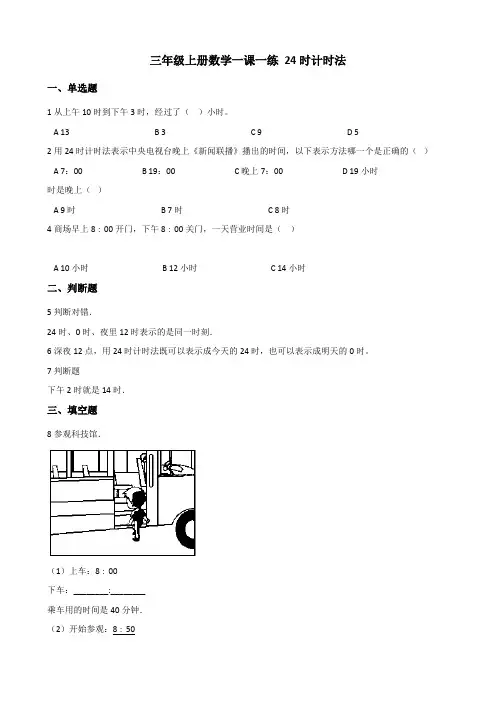 【小学数学】三年级上册数学一课一练 7.1 24时计时法 北京版(含答案)
