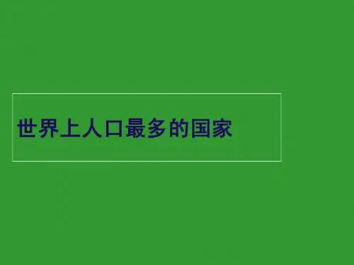 第一章第二节和第三节人口和民族