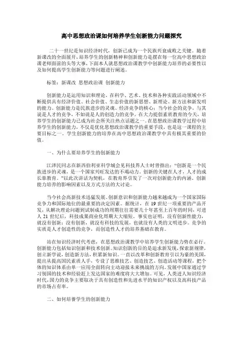 高中思想政治课如何培养学生创新能力问题探究