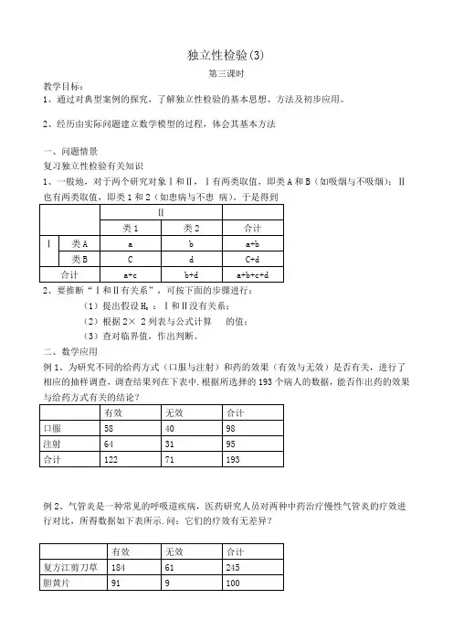 高中数学选修2-3独立性检验(3)