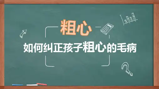 纠正孩子粗心的毛病