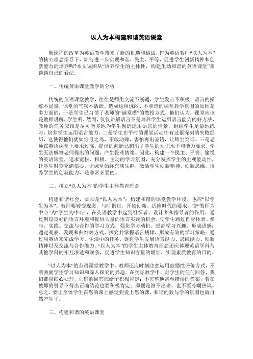 以人为本构建和谐英语课堂