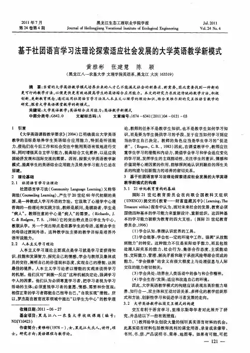 基于社团语言学习法理论探索适应社会发展的大学英语教学新模式