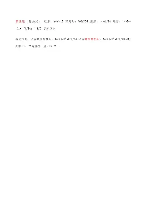 惯性矩计算公式