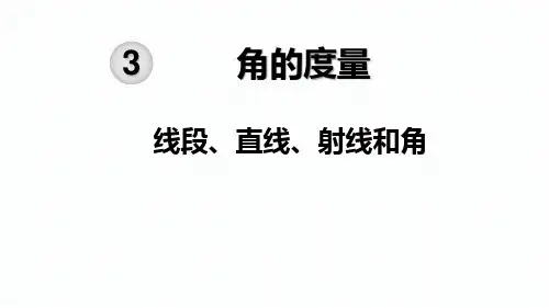 四年级数学上册课件-线段直线射线-人教版